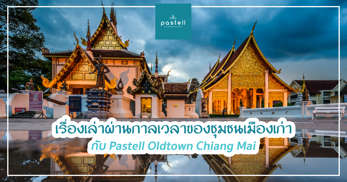 เรื่องเล่าผ่านกาลเวลาของชุมชนเมืองเก่ากับ Pastell Oldtown Chiang Mai