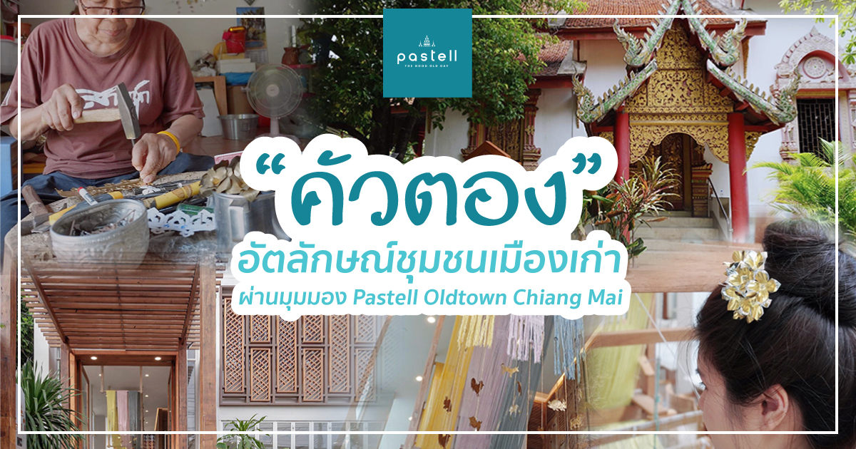 “คัวตอง” อัตลักษณ์ชุมชนเมืองเก่าผ่านมุมมอง Pastell Oldtown Chiang Mai