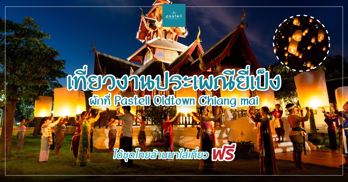 เที่ยวงานประเพณียี่เป็ง พักที่ Pastell Oldtown Chiang Mai ได้ชุดไทยล้านนาใส่เที่ยวฟรี